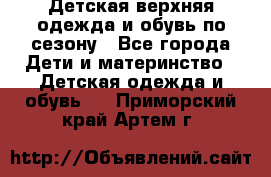 Детская верхняя одежда и обувь по сезону - Все города Дети и материнство » Детская одежда и обувь   . Приморский край,Артем г.